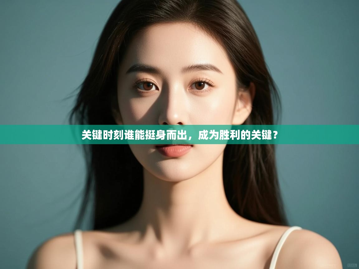 爱游戏 ayx 中国官方网站_ayx sports-关键时刻谁能挺身而出，成为胜利的关键？