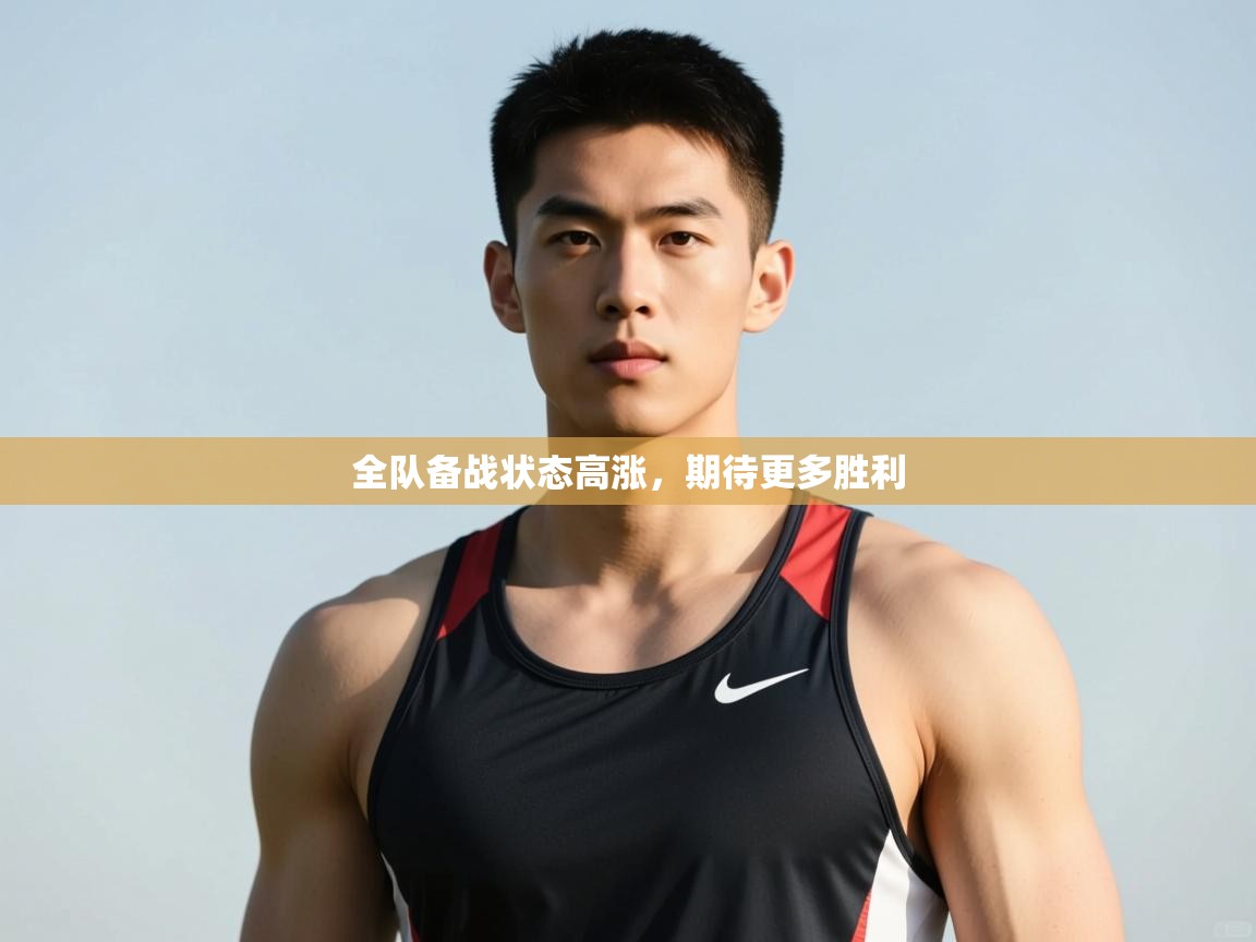 -全队备战状态高涨,期待更多胜利 第3张