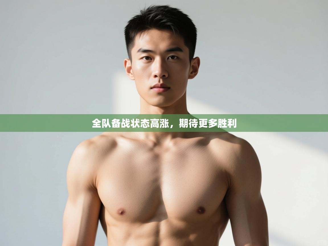 -全队备战状态高涨,期待更多胜利 第2张