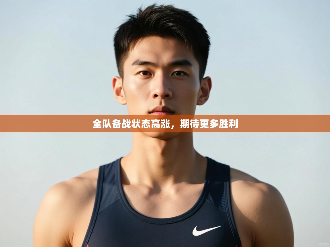 -全队备战状态高涨,期待更多胜利 第4张