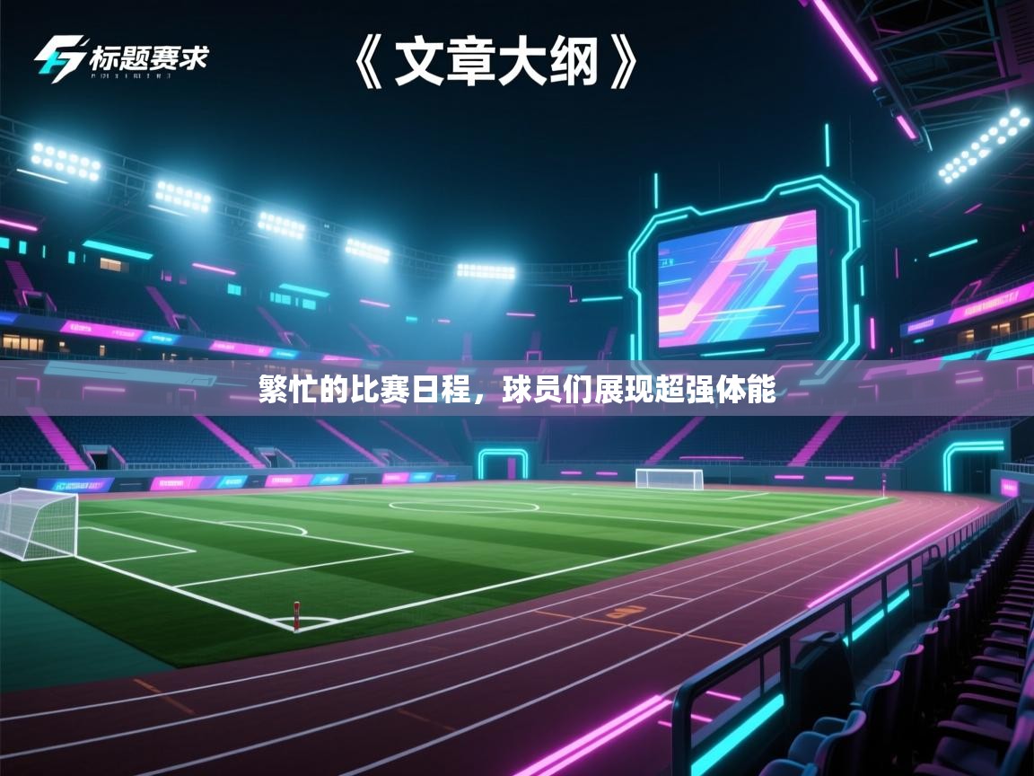 爱体育游戏网站-繁忙的比赛日程，球员们展现超强体能