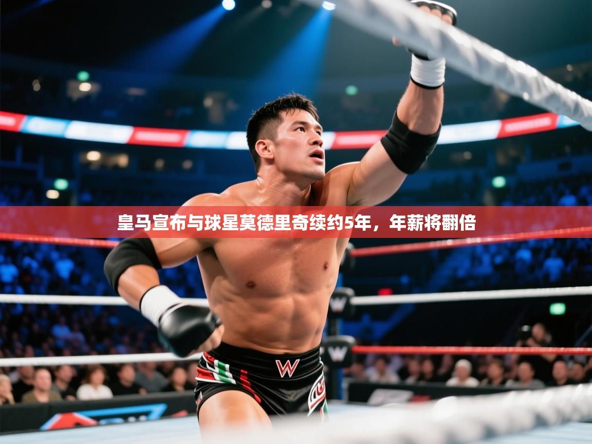 爱游戏体育娱乐赞助马竞-皇马宣布与球星莫德里奇续约5年，年薪将翻倍