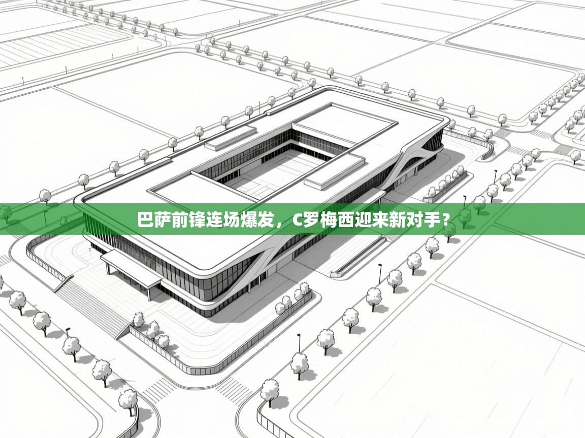 爱游戏体育全站入口-巴萨前锋连场爆发，C罗梅西迎来新对手？