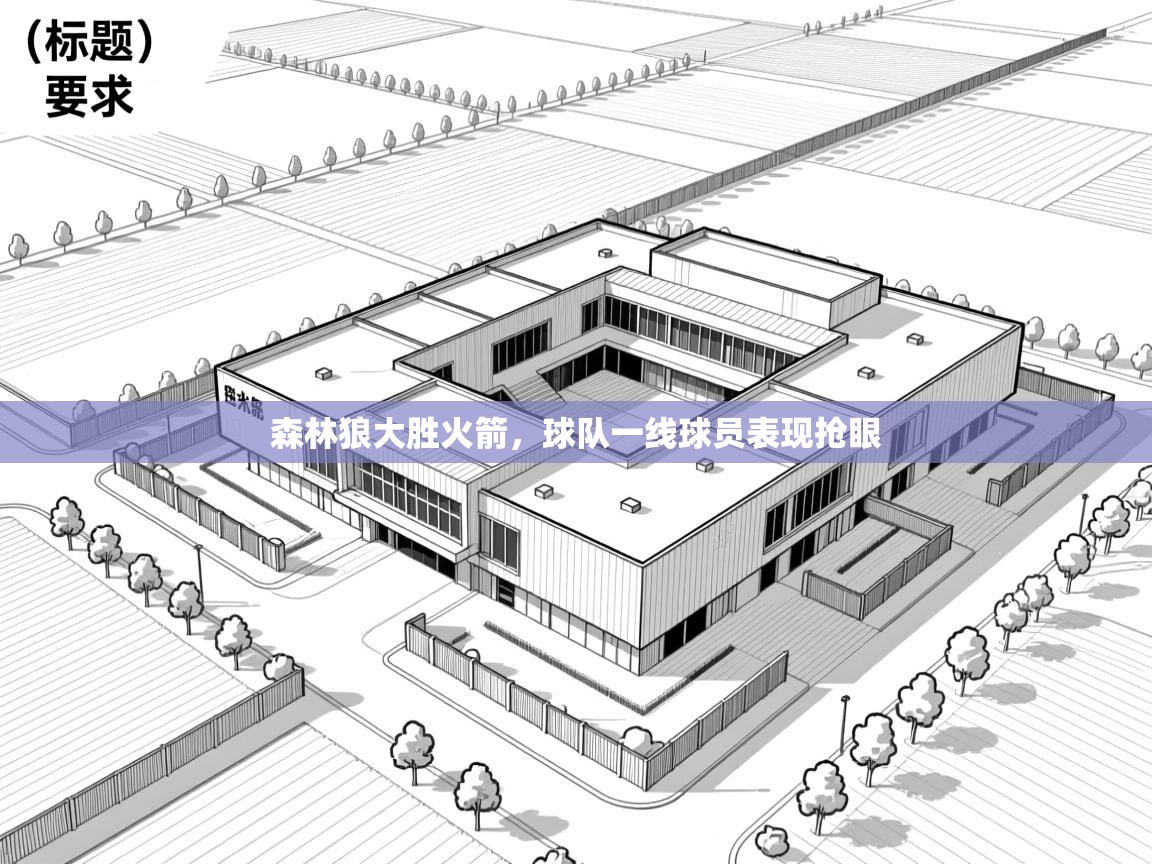 爱游戏娱乐网址-森林狼大胜火箭，球队一线球员表现抢眼