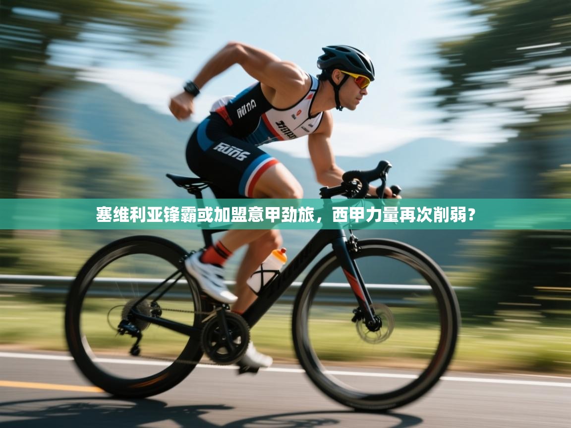 爱游戏真人体育娱乐-塞维利亚锋霸或加盟意甲劲旅，西甲力量再次削弱？