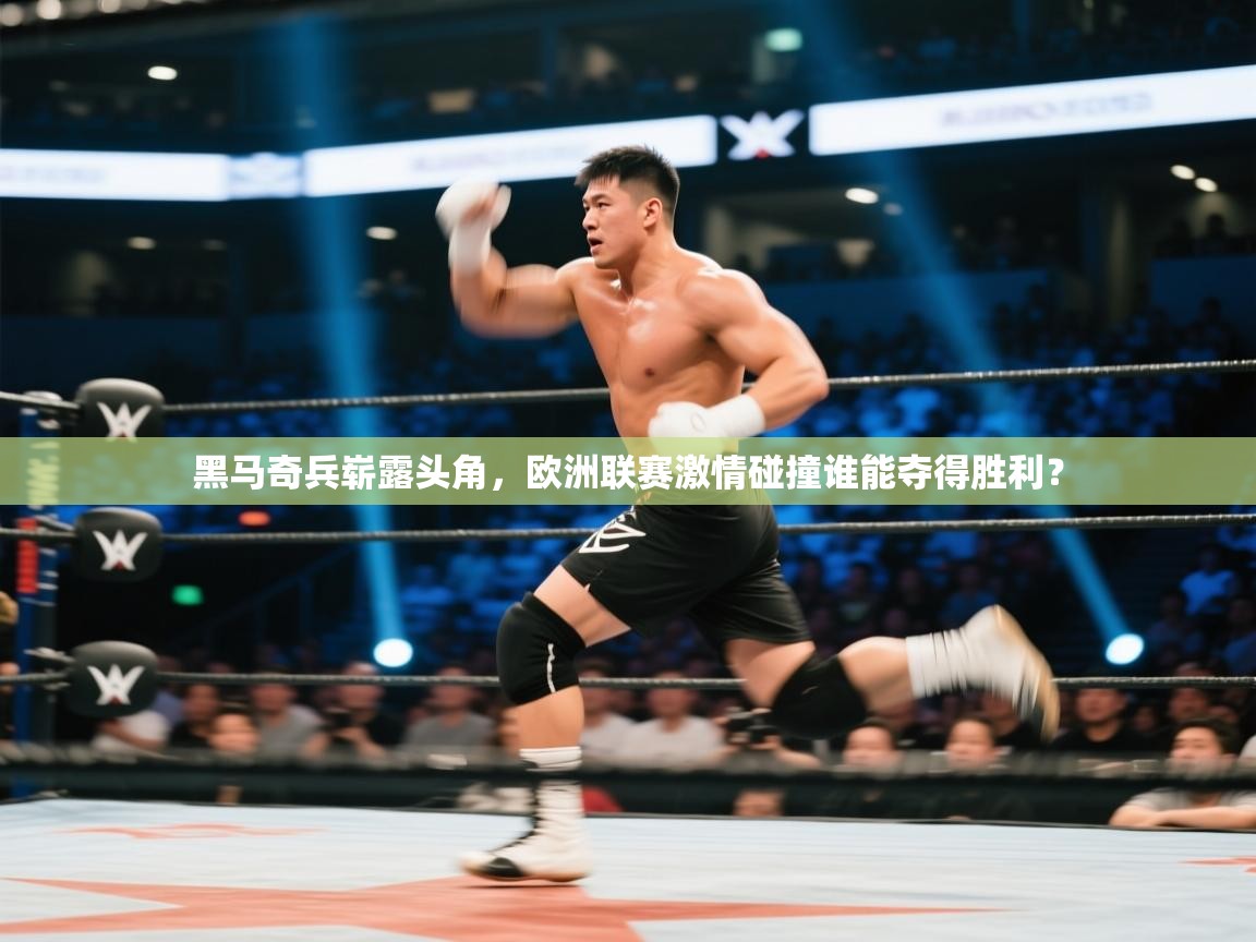 爱游戏娱乐赞助罗马02-黑马奇兵崭露头角,欧洲联赛激情碰撞谁能夺得胜利? 第1张