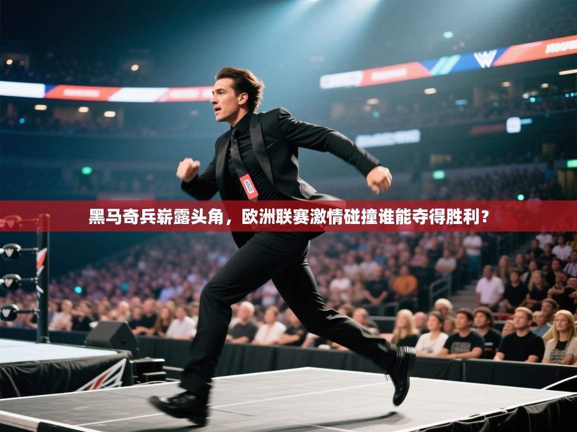 爱游戏娱乐赞助罗马02-黑马奇兵崭露头角,欧洲联赛激情碰撞谁能夺得胜利? 第2张