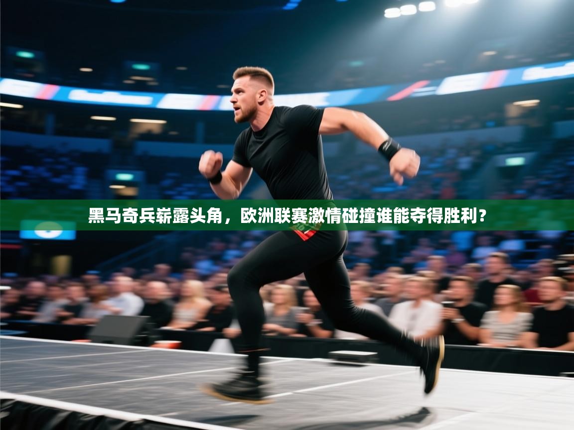 爱游戏娱乐赞助罗马02-黑马奇兵崭露头角,欧洲联赛激情碰撞谁能夺得胜利? 第3张