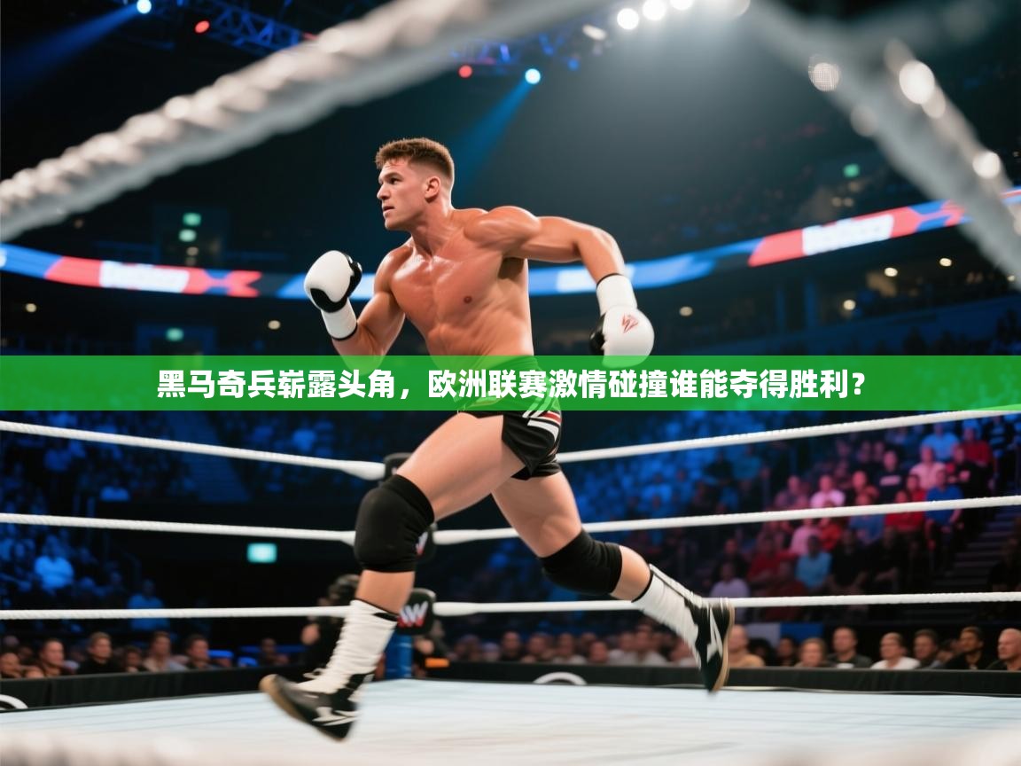 爱游戏娱乐赞助罗马02-黑马奇兵崭露头角,欧洲联赛激情碰撞谁能夺得胜利? 第4张