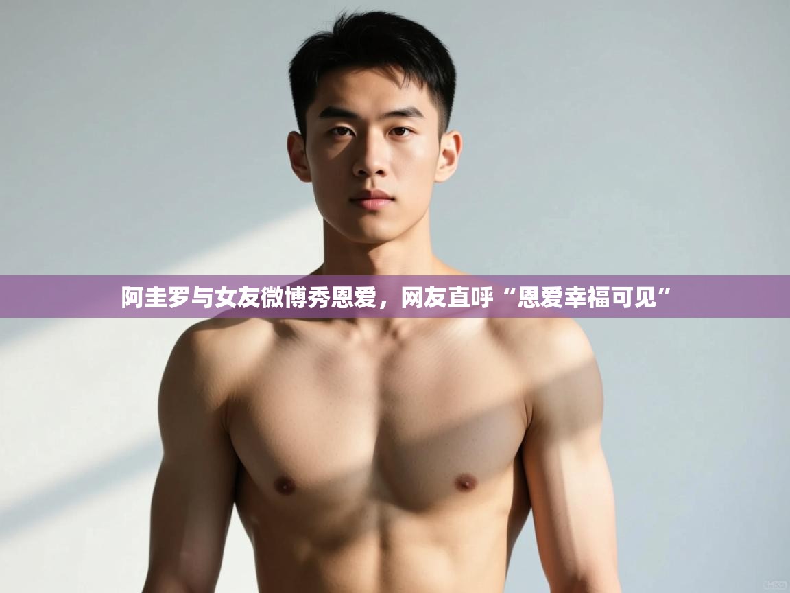 爱游戏直播-阿圭罗与女友微博秀恩爱,网友直呼“恩爱幸福可见” 第1张