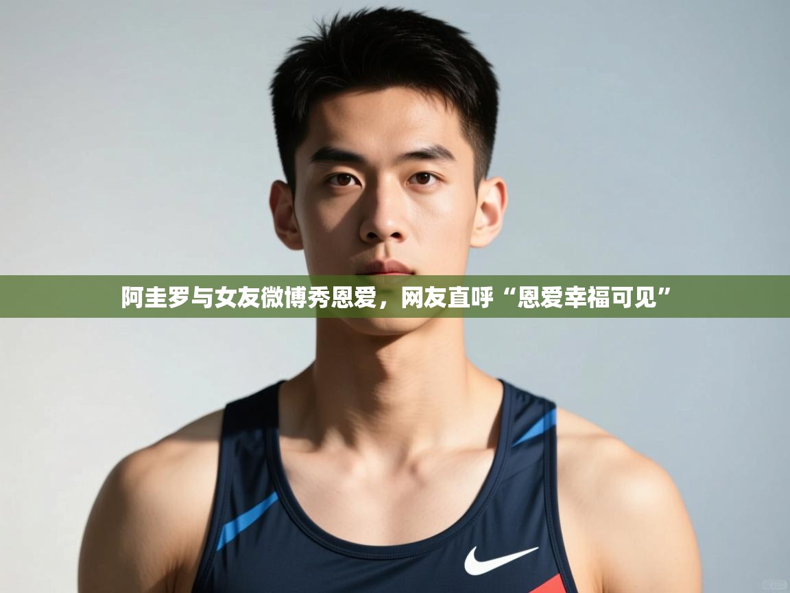 爱游戏直播-阿圭罗与女友微博秀恩爱,网友直呼“恩爱幸福可见” 第2张