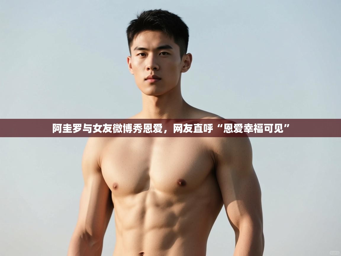 爱游戏直播-阿圭罗与女友微博秀恩爱,网友直呼“恩爱幸福可见” 第3张