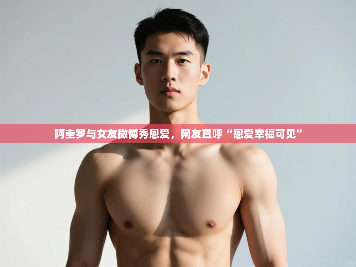 爱游戏直播-阿圭罗与女友微博秀恩爱,网友直呼“恩爱幸福可见” 第4张