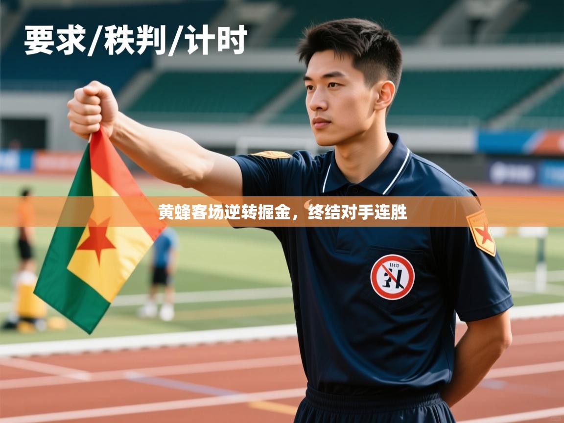 爱游戏娱乐体育官方入口-黄蜂客场逆转掘金，终结对手连胜