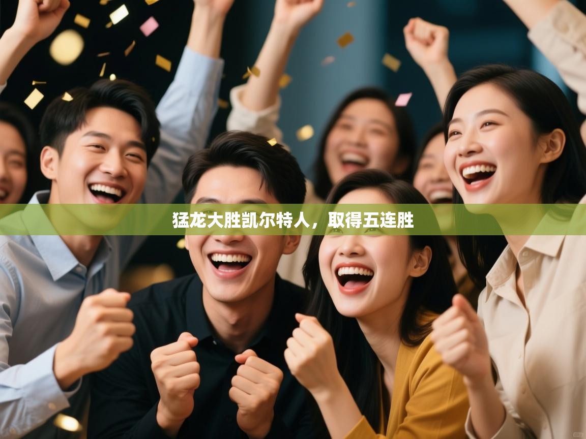 爱游戏 ayx 中国官方网站_ayx sports-猛龙大胜凯尔特人，取得五连胜