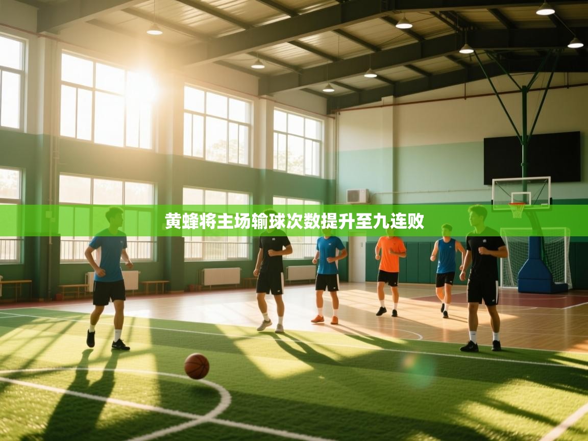 爱游戏体育娱乐-黄蜂将主场输球次数提升至九连败 第1张