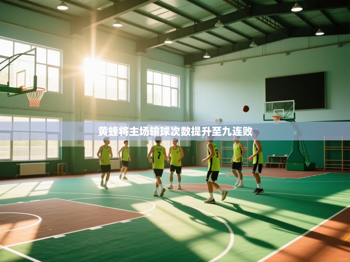 爱游戏体育娱乐-黄蜂将主场输球次数提升至九连败 第2张