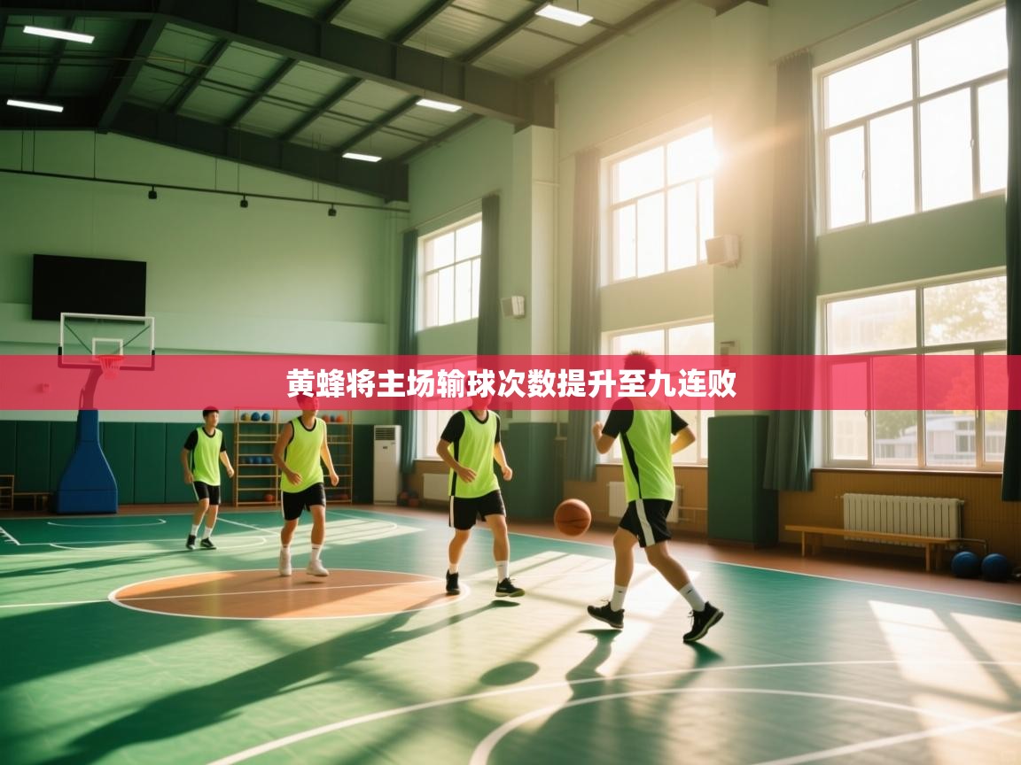 爱游戏体育娱乐-黄蜂将主场输球次数提升至九连败 第4张