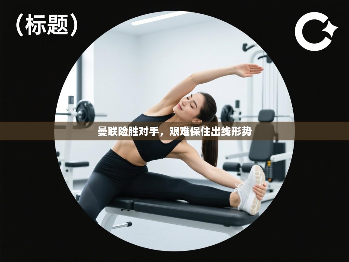 爱游戏体育在线登录-曼联险胜对手,艰难保住出线形势 第1张