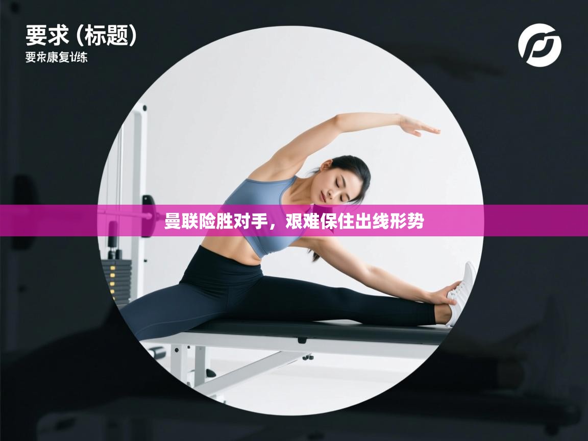 爱游戏体育在线登录-曼联险胜对手,艰难保住出线形势 第2张