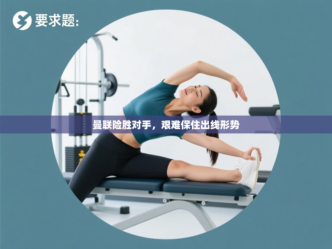 爱游戏体育在线登录-曼联险胜对手,艰难保住出线形势 第3张