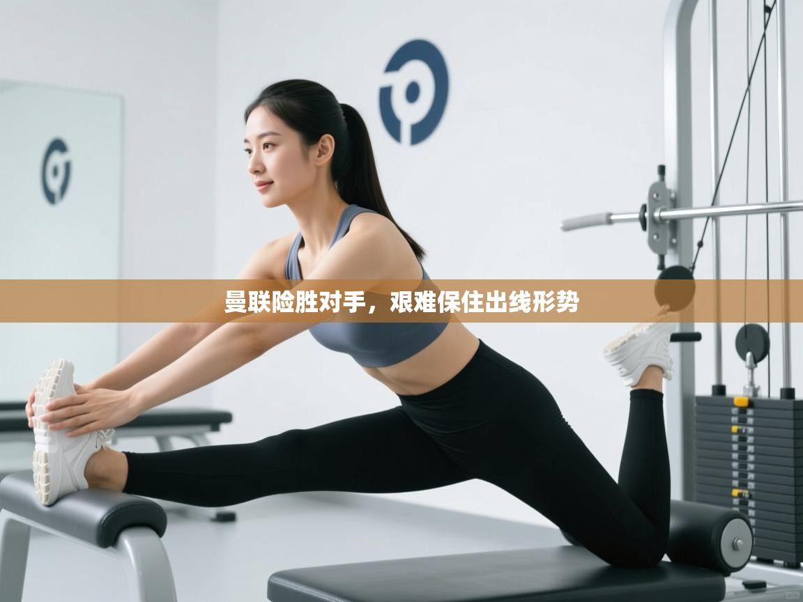 爱游戏体育在线登录-曼联险胜对手,艰难保住出线形势 第4张