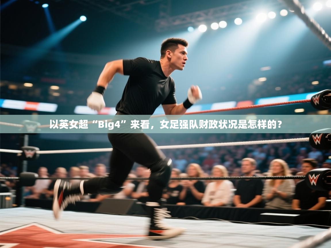 爱游体育直播app-以英女超“Big4”来看，女足强队财政状况是怎样的？