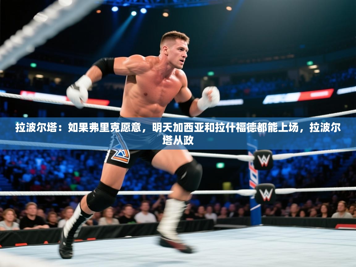 爱游戏体育娱乐马竞赞助商-拉波尔塔：如果弗里克愿意，明天加西亚和拉什福德都能上场，拉波尔塔从政  第1张