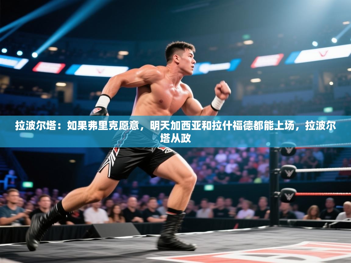 爱游戏体育娱乐马竞赞助商-拉波尔塔：如果弗里克愿意，明天加西亚和拉什福德都能上场，拉波尔塔从政  第2张