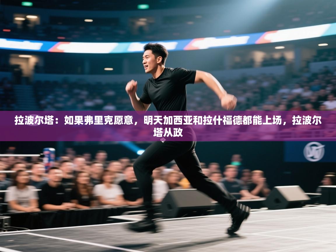 爱游戏体育娱乐马竞赞助商-拉波尔塔：如果弗里克愿意，明天加西亚和拉什福德都能上场，拉波尔塔从政  第3张