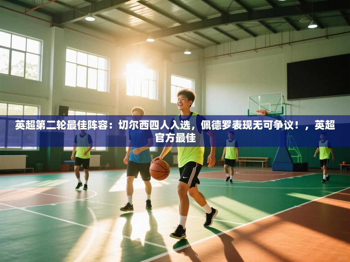 爱游戏体育入口app-英超第二轮最佳阵容：切尔西四人入选，佩德罗表现无可争议！，英超官方最佳  第1张