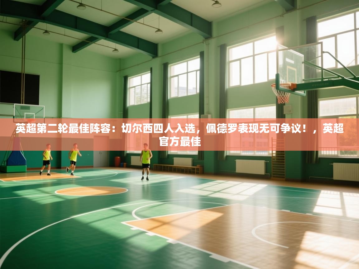 爱游戏体育入口app-英超第二轮最佳阵容：切尔西四人入选，佩德罗表现无可争议！，英超官方最佳  第3张