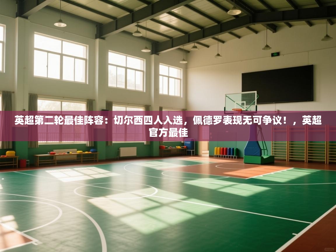 爱游戏体育入口app-英超第二轮最佳阵容：切尔西四人入选，佩德罗表现无可争议！，英超官方最佳  第2张