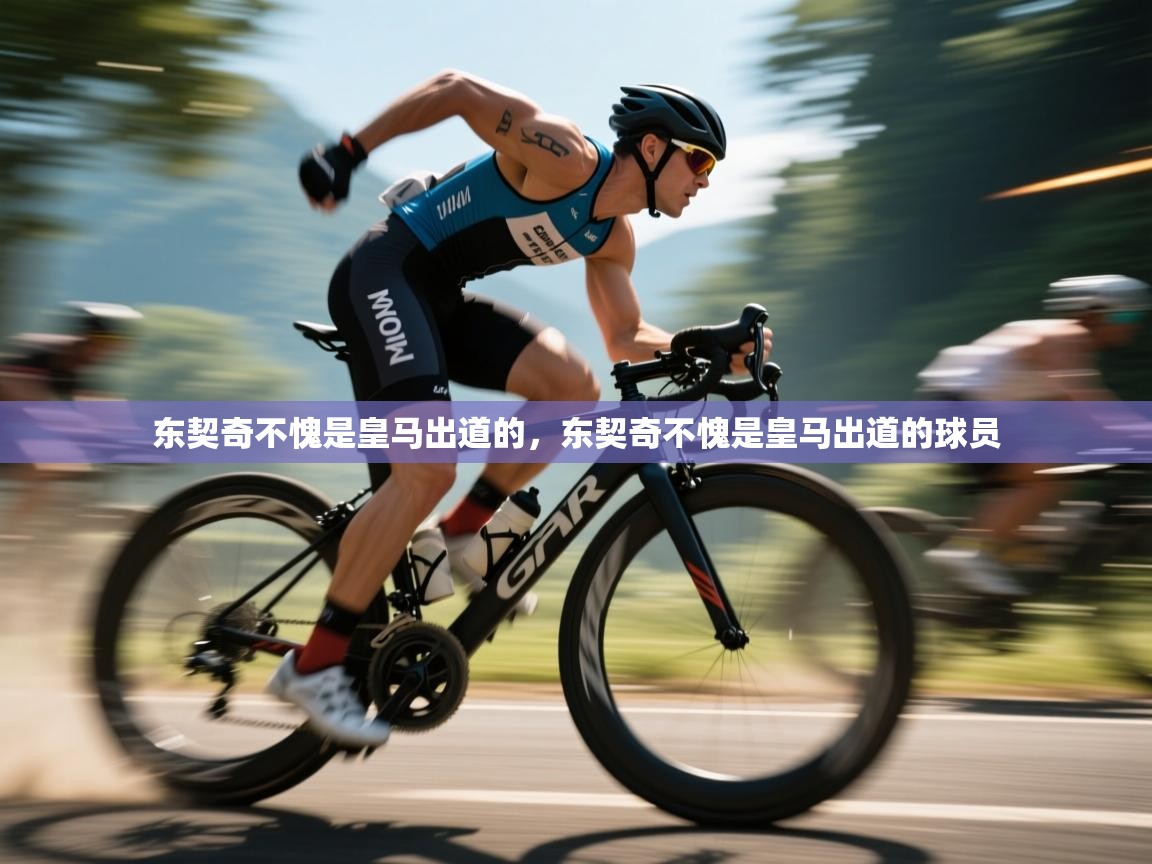 爱游戏娱乐网址-东契奇不愧是皇马出道的，东契奇不愧是皇马出道的球员  第2张