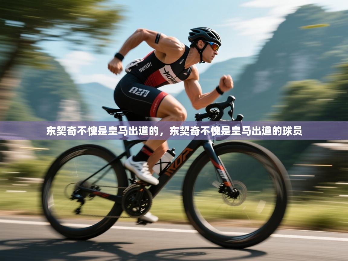 爱游戏娱乐网址-东契奇不愧是皇马出道的，东契奇不愧是皇马出道的球员  第3张