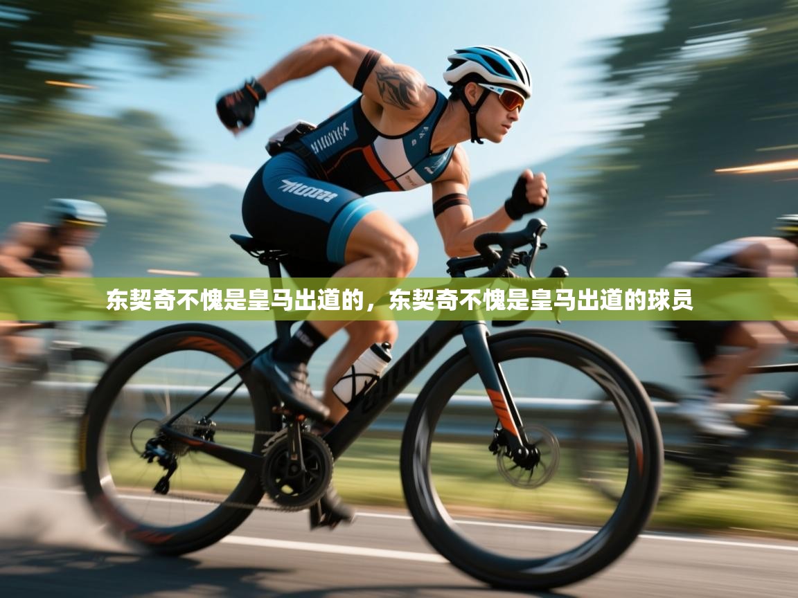 爱游戏娱乐网址-东契奇不愧是皇马出道的，东契奇不愧是皇马出道的球员  第4张