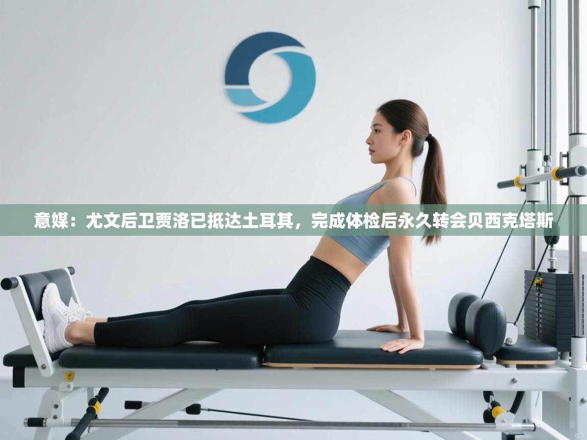 爱游戏娱乐-意媒：尤文后卫贾洛已抵达土耳其，完成体检后永久转会贝西克塔斯  第2张