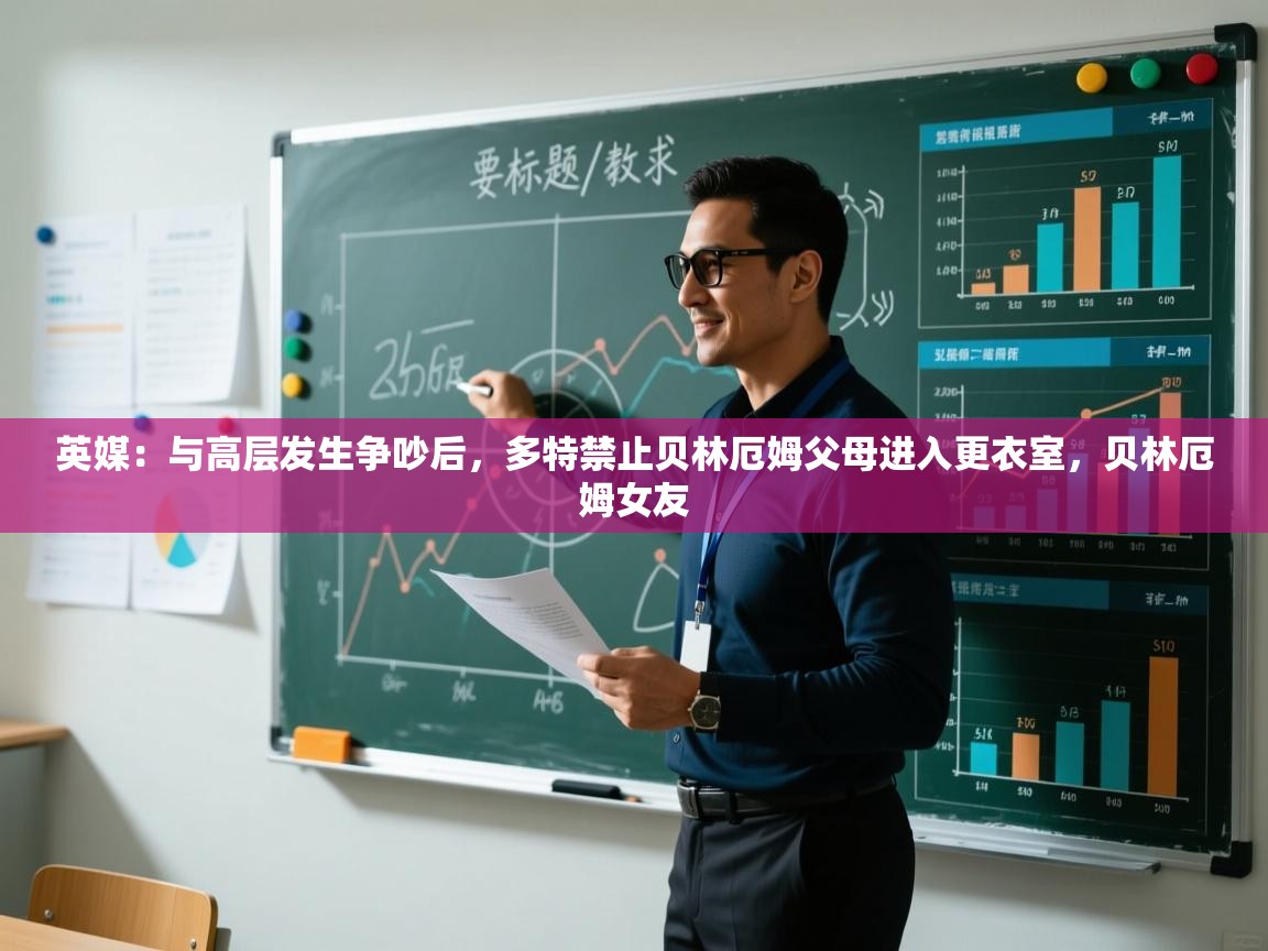 爱游戏体育官网-英媒：与高层发生争吵后，多特禁止贝林厄姆父母进入更衣室，贝林厄姆女友  第3张