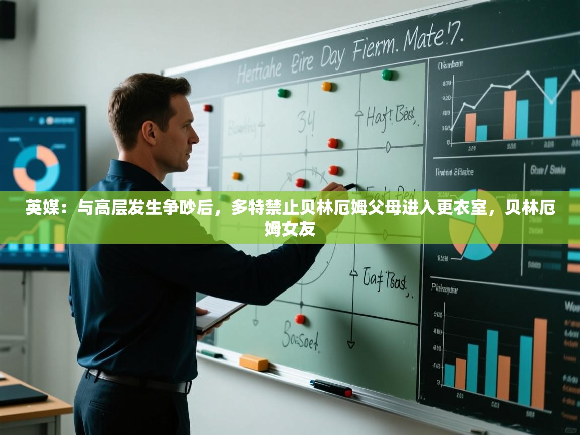 爱游戏体育官网-英媒：与高层发生争吵后，多特禁止贝林厄姆父母进入更衣室，贝林厄姆女友  第2张