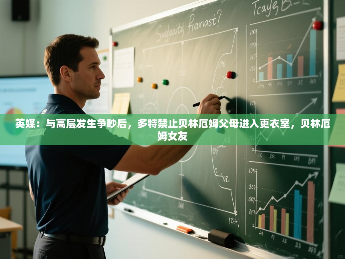 爱游戏体育官网-英媒：与高层发生争吵后，多特禁止贝林厄姆父母进入更衣室，贝林厄姆女友  第4张