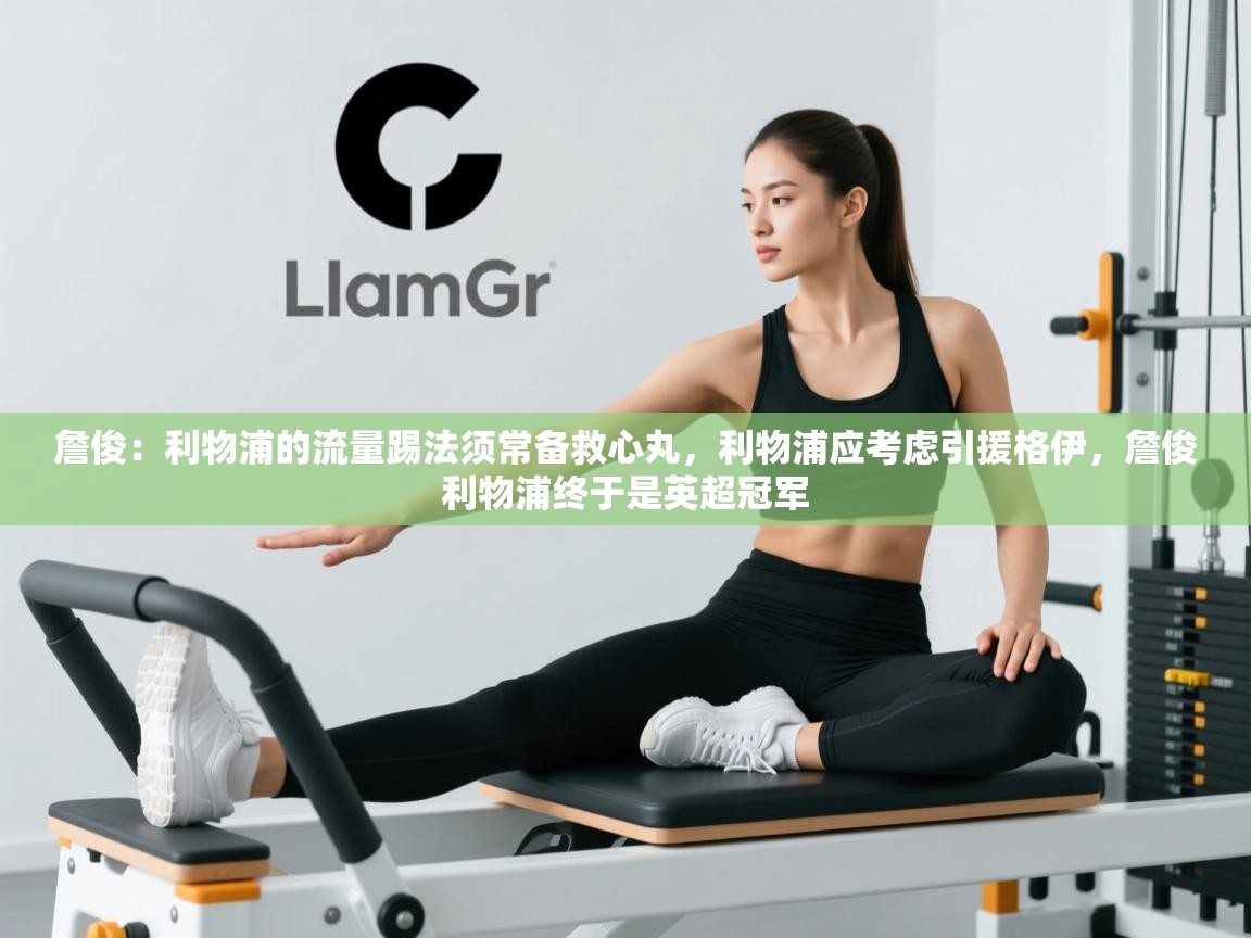 爱游戏娱乐赞助罗马02-詹俊：利物浦的流量踢法须常备救心丸，利物浦应考虑引援格伊，詹俊利物浦终于是英超冠军  第1张