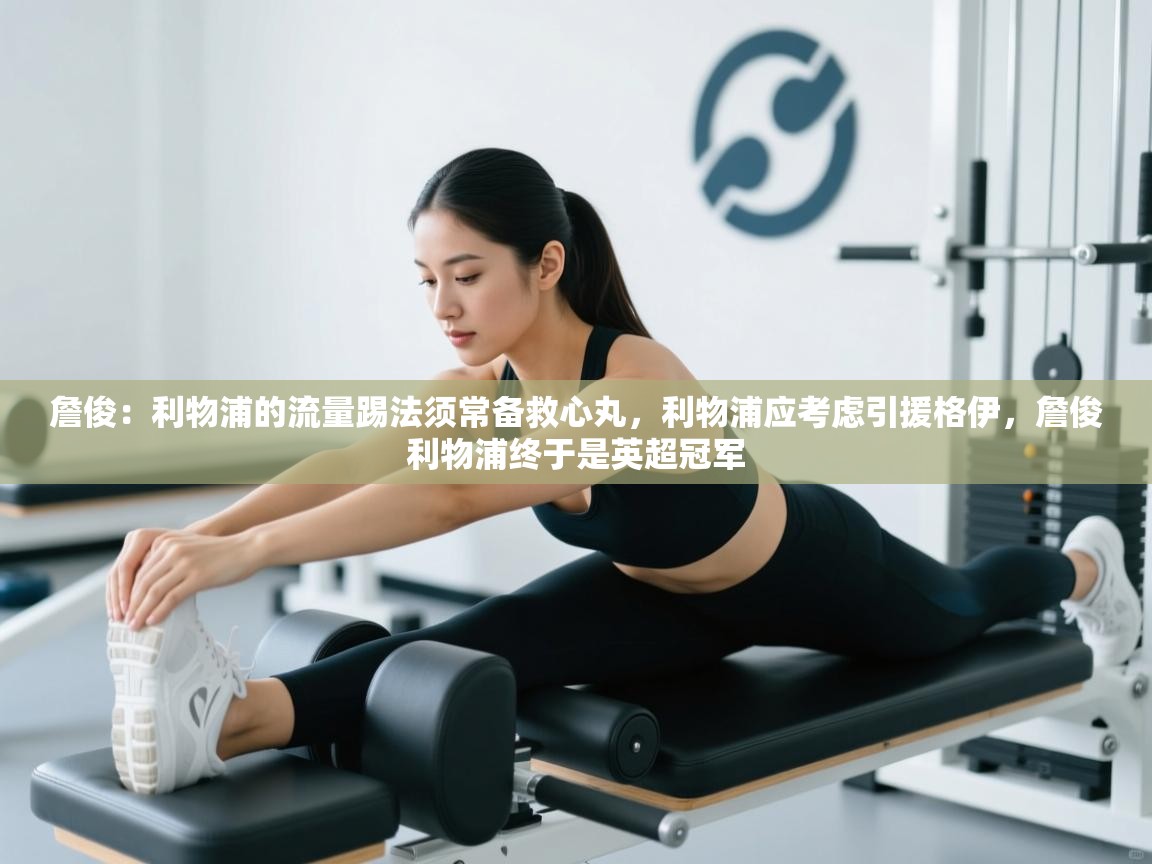 爱游戏娱乐赞助罗马02-詹俊：利物浦的流量踢法须常备救心丸，利物浦应考虑引援格伊，詹俊利物浦终于是英超冠军  第2张