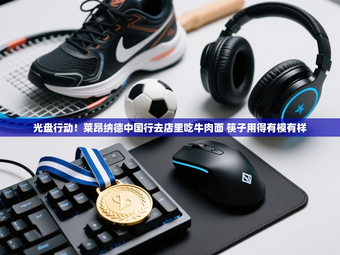 爱游戏体育娱乐赞助马竞-光盘行动！莱昂纳德中国行去店里吃牛肉面 筷子用得有模有样  第4张