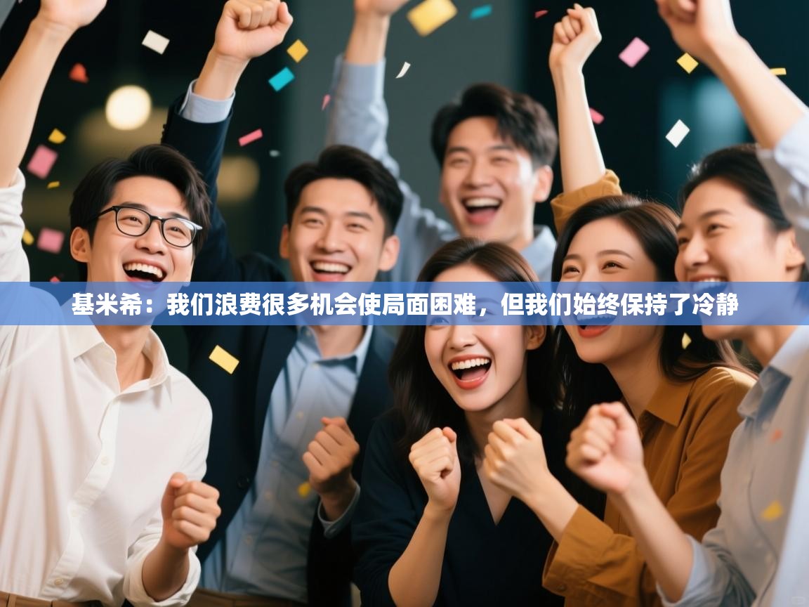 爱游戏体育赛事-基米希：我们浪费很多机会使局面困难，但我们始终保持了冷静  第3张