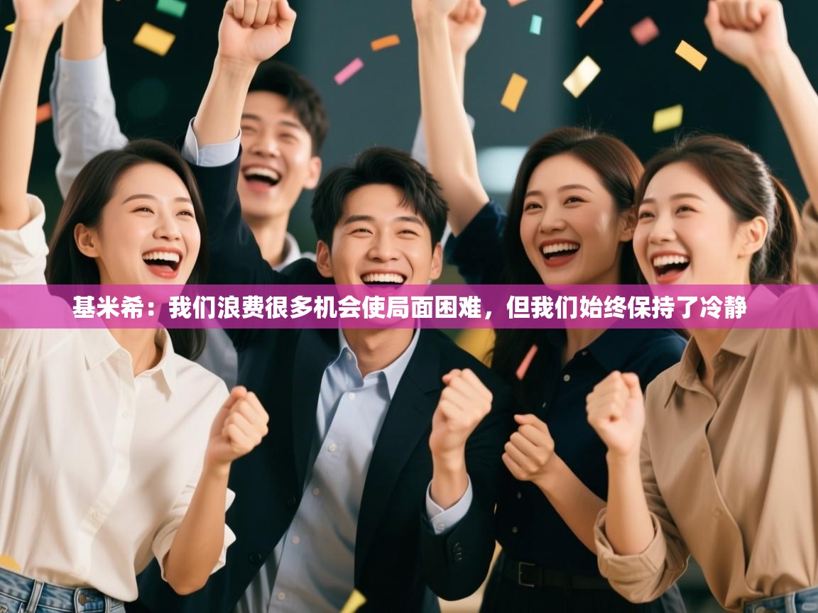 爱游戏体育赛事-基米希：我们浪费很多机会使局面困难，但我们始终保持了冷静  第2张