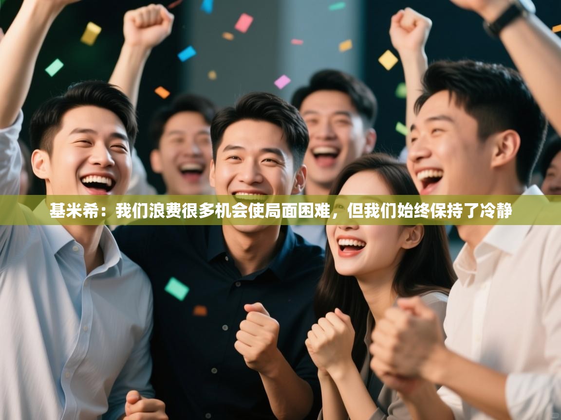 爱游戏体育赛事-基米希：我们浪费很多机会使局面困难，但我们始终保持了冷静  第4张