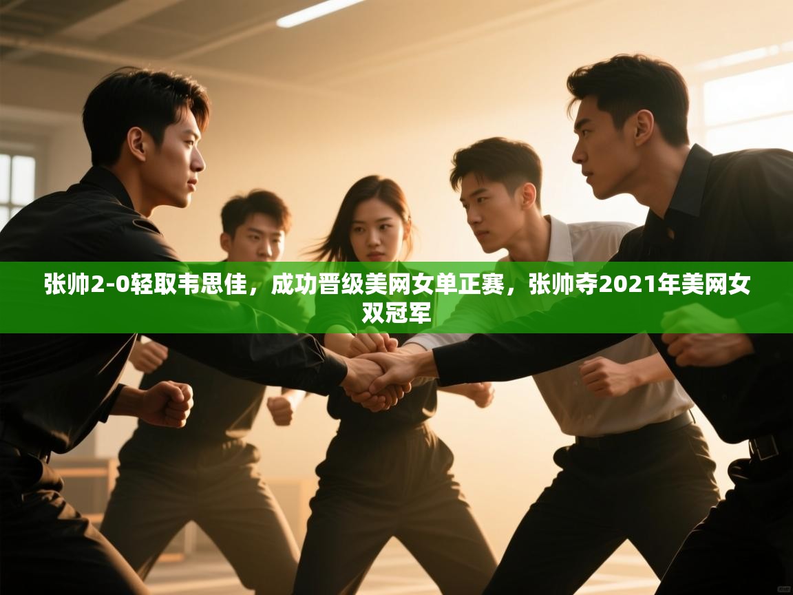 爱游戏体育娱乐-张帅2-0轻取韦思佳,成功晋级美网女单正赛,张帅夺2021年美网女双冠军 第2张