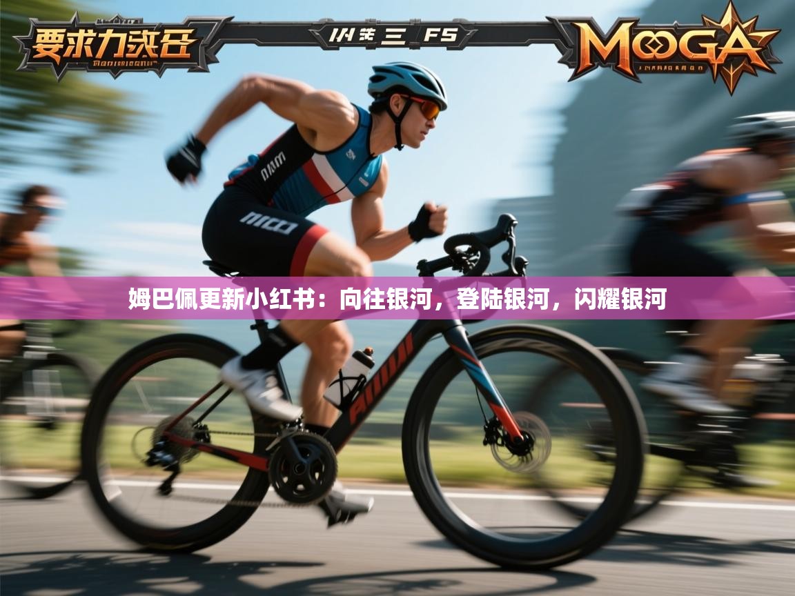 爱游戏直播-姆巴佩更新小红书:向往银河,登陆银河,闪耀银河 第3张