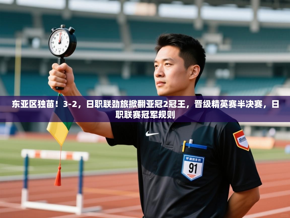 爱体育游戏网站-东亚区独苗!3-2,日职联劲旅掀翻亚冠2冠王,晋级精英赛半决赛,日职联赛冠军规则 第1张