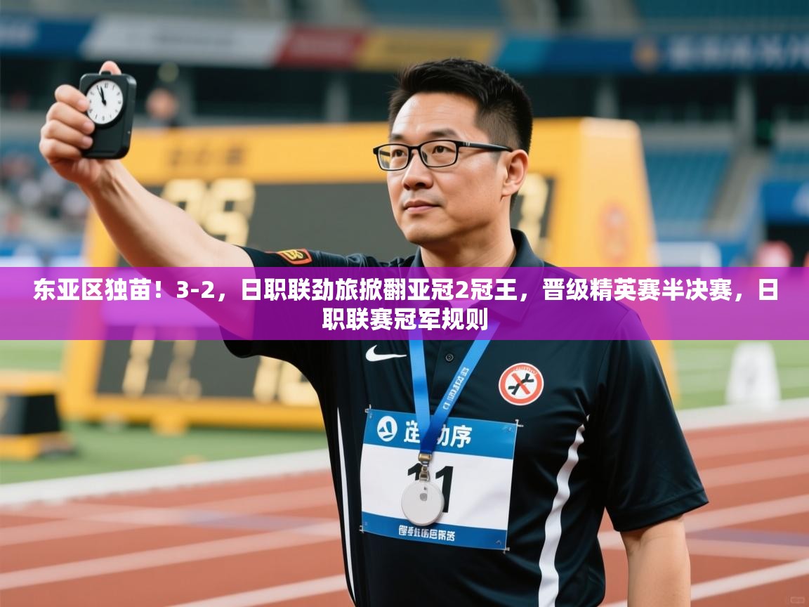 爱体育游戏网站-东亚区独苗!3-2,日职联劲旅掀翻亚冠2冠王,晋级精英赛半决赛,日职联赛冠军规则 第2张